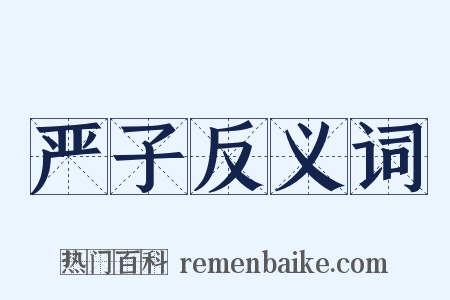 严子反义词是什么意思的图片